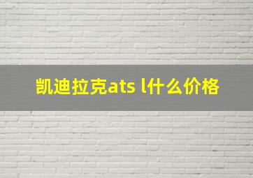 凯迪拉克ats l什么价格